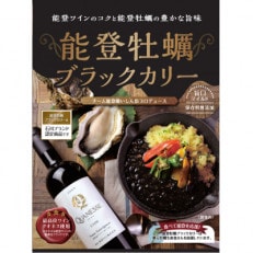 あの芸能人も大絶賛!全国放送番組にも多数紹介されている「能登牡蠣ブラックカリー」 4箱入り 