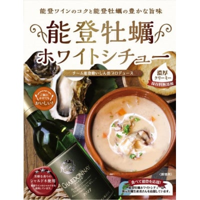 能登牡蠣を使った「能登牡蠣ホワイトシチュー」 4箱入り