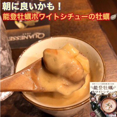 能登牡蠣を使った「能登牡蠣ホワイトシチュー」 4箱入り