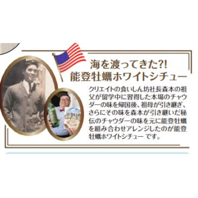 能登牡蠣を使った「能登牡蠣ホワイトシチュー」 4箱入り