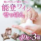 能登ワインせっけん　3個
