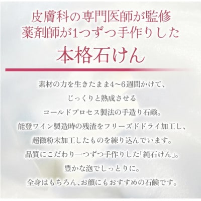 能登ワインせっけん　3個