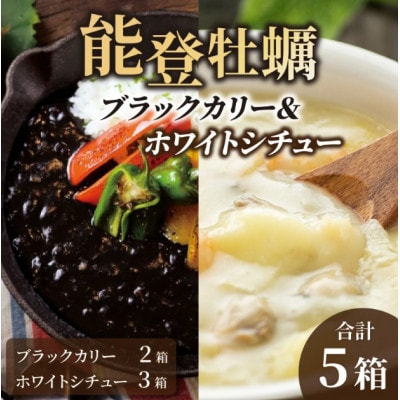 能登牡蠣ブラックカリー2箱&ホワイトシチュー3箱セット