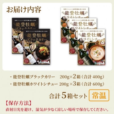 能登牡蠣ブラックカリー2箱&ホワイトシチュー3箱セット