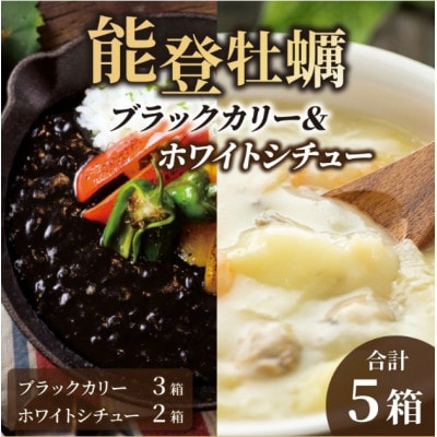 能登牡蠣ブラックカリー3箱&ホワイトシチュー2箱セット