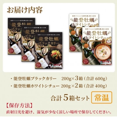 能登牡蠣ブラックカリー3箱&ホワイトシチュー2箱セット