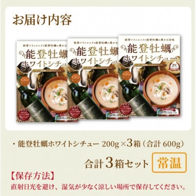 能登牡蠣と能登ワイン使用! 能登牡蠣ホワイトシチュー　3箱