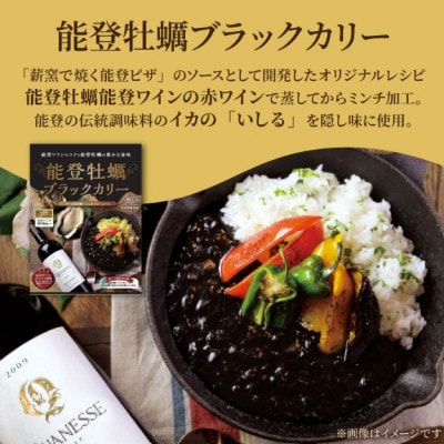 能登の食材をふんだんに使用! 能登牡蠣ブラックカリー　3箱