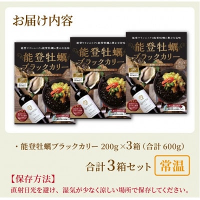能登の食材をふんだんに使用! 能登牡蠣ブラックカリー　3箱