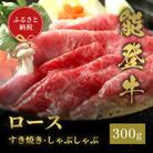 能登牛 牛ロース すき焼き・しゃぶしゃぶ 300g