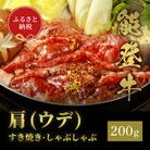 能登牛 牛肩(うで) すき焼き・しゃぶしゃぶ 200g