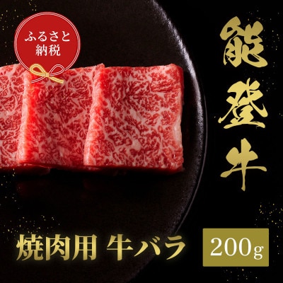 能登牛 牛バラ 焼肉 200g