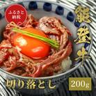 能登牛 切り落とし 200g