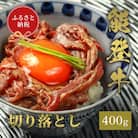 能登牛 切り落とし 400g(200g+200g)