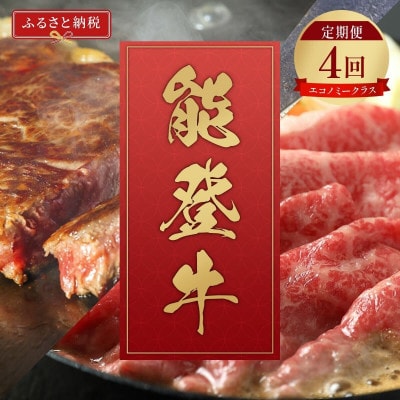 【毎月定期便】【和牛セレブ】能登牛 定期便「エコノミークラス」全4回