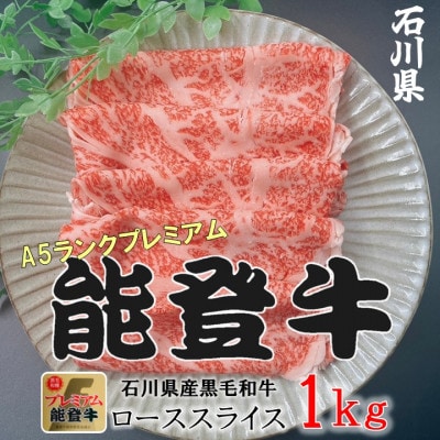 能登牛ロース　(しゃぶしゃぶ/すき焼き)　500g×2パック