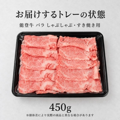 黒毛和牛 能登牛 450g バラ肉 すき焼き・しゃぶしゃぶ