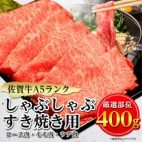 佐賀牛A5しゃぶしゃぶすき焼き用【厳選部位】(ロース肉・モモ肉・ウデ肉)400g