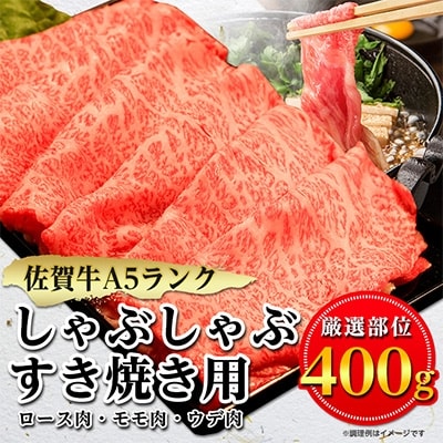 佐賀牛A5しゃぶしゃぶすき焼き用【厳選部位】(ロース肉・モモ肉・ウデ肉)400g