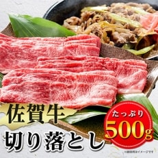 佐賀牛切り落とし 500g