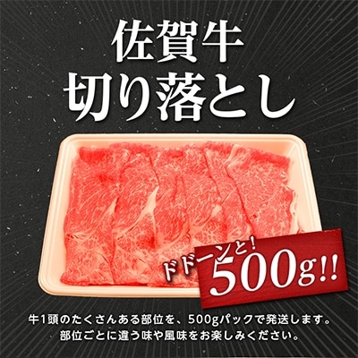 佐賀牛切り落とし 500g