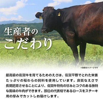 【2023年2月上旬発送】佐賀牛ロースステーキ用 200g以上