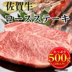 佐賀牛ロースステーキ用500g(2枚入り)