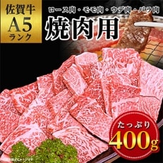 佐賀牛A5焼肉用[厳選部位](ロース肉・モモ肉・ウデ肉・バラ肉)400g