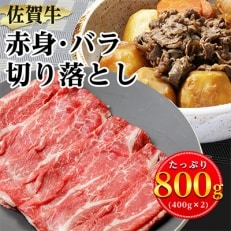 【佐賀牛】赤身・バラ切り落とし800g(400g×2)　