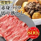 【佐賀牛】赤身・バラ切り落とし800g(400g×2)　