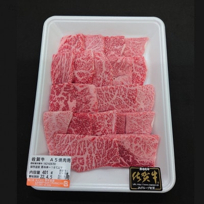 【2025年2月中旬発送】佐賀牛A5焼肉用【厳選部位】800g(嬉野市)