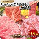 大人気の佐賀牛 A5 しゃぶしゃぶすき焼き&焼肉セット1.6kg(各400g×2P)