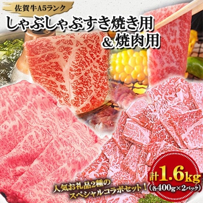 大人気の佐賀牛 A5 しゃぶしゃぶすき焼き&焼肉セット1.6kg(各400g×2P)