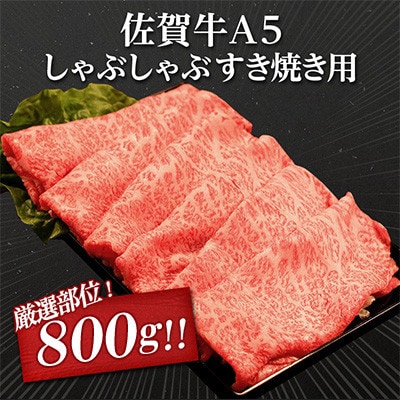 大人気の佐賀牛 A5 しゃぶしゃぶすき焼き&焼肉セット1.6kg(各400g×2P)