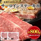 佐賀牛A5サーロインステーキ用800g(2枚入り×2Pセット)