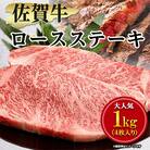 佐賀牛ロースステーキ用1kg(2枚入り×2P)