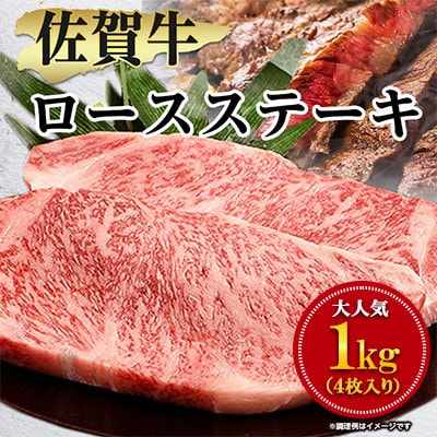 佐賀牛ロースステーキ用1kg(2枚入り×2P)