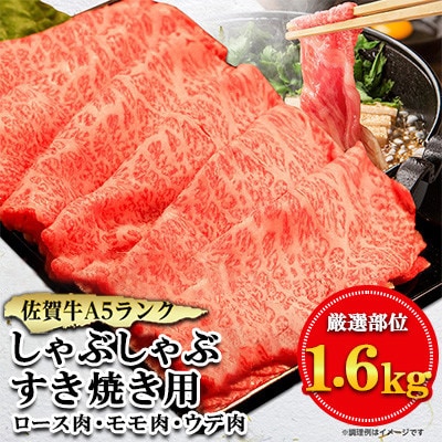 佐賀牛A5しゃぶしゃぶすき焼き用【厳選部位】(ロース肉・モモ肉・ウデ肉)1.6kg(400g×4P)
