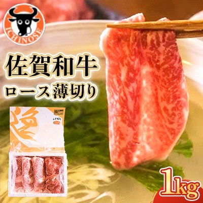 佐賀和牛ロースうすぎり1kg