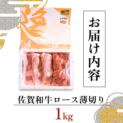 佐賀和牛ロースうすぎり1kg
