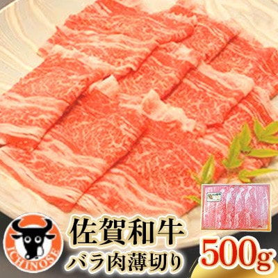 佐賀和牛バラ肉薄切り　500g