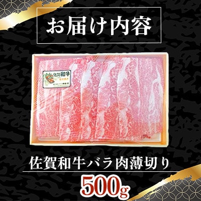 佐賀和牛バラ肉薄切り　500g