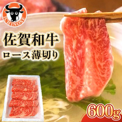 佐賀和牛ロース薄切り　600g