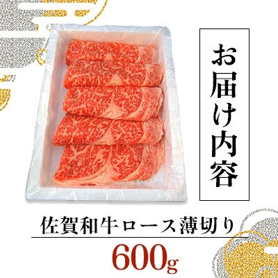 佐賀和牛ロース薄切り　600g