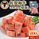 佐賀和牛コロコロ切落し　600g(300g×2袋)