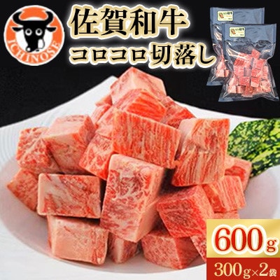 佐賀和牛コロコロ切落し　600g(300g×2袋)