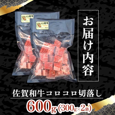 佐賀和牛コロコロ切落し　600g(300g×2袋)