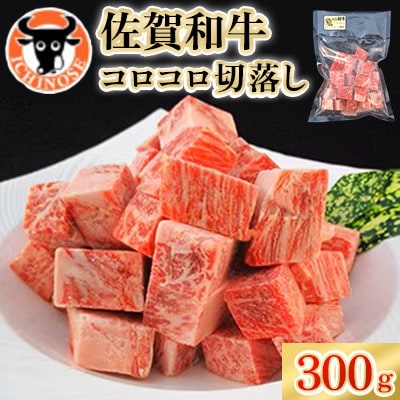 佐賀和牛コロコロ切落し300g