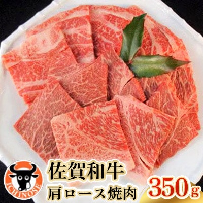 佐賀和牛肩ロース焼肉350g