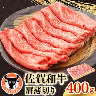 佐賀和牛肩薄切り400g